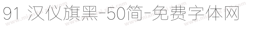 91 汉仪旗黑-50简字体转换